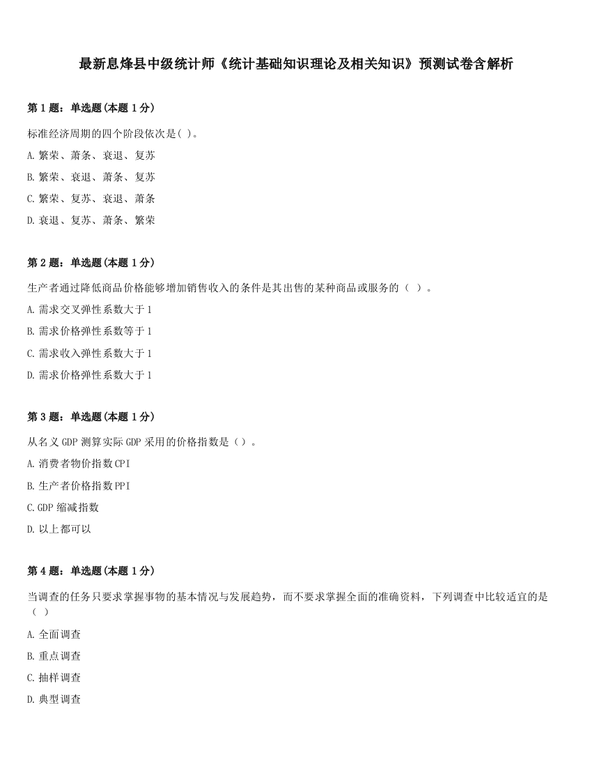 最新息烽县中级统计师《统计基础知识理论及相关知识》预测试卷含解析