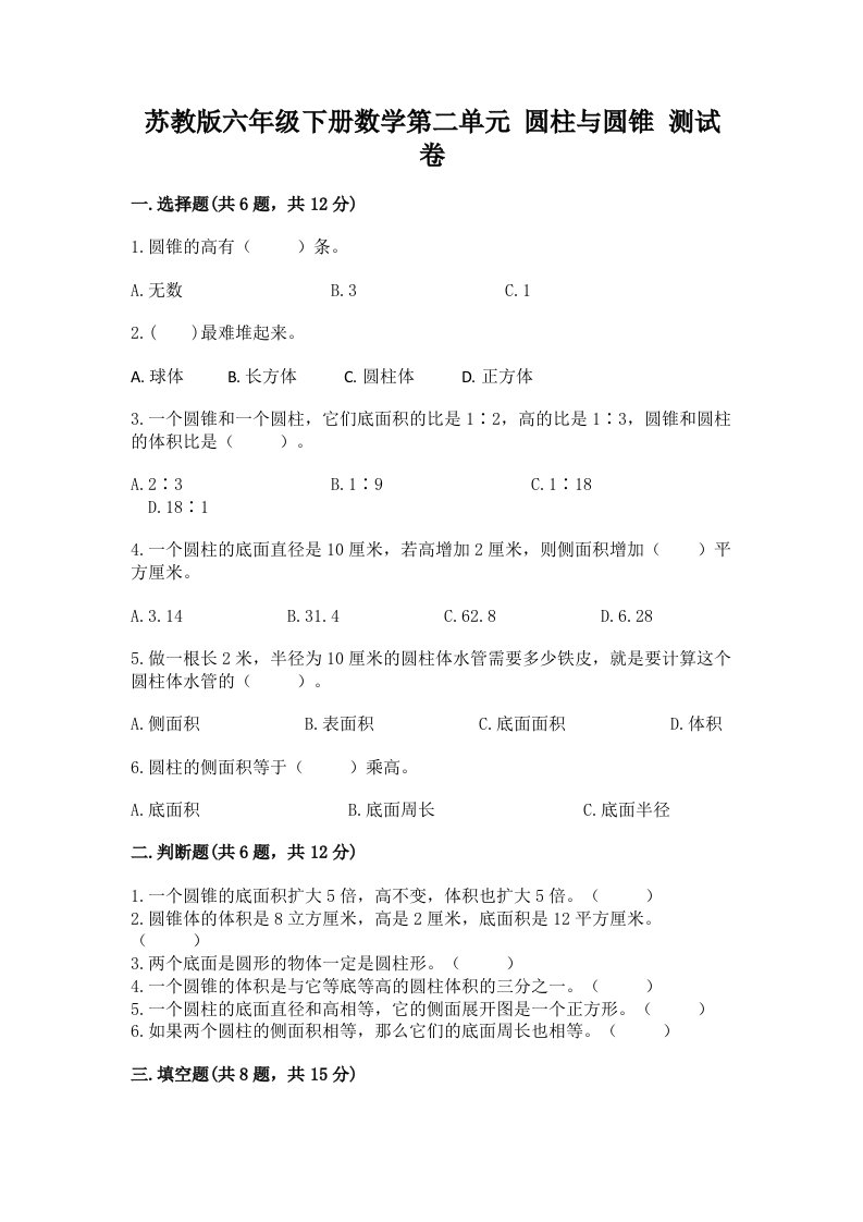 苏教版六年级下册数学第二单元