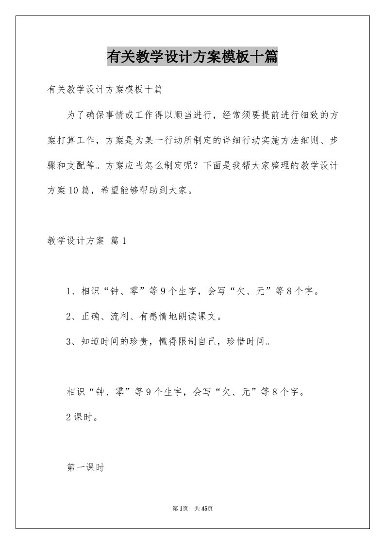 有关教学设计方案模板十篇