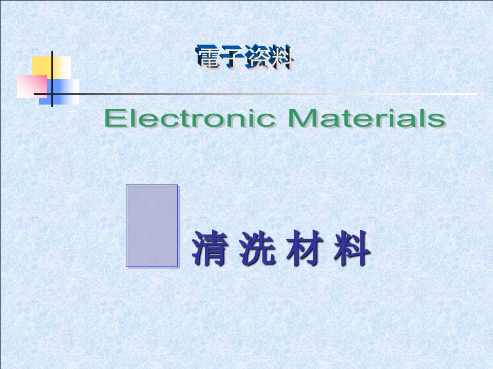 清洗材料ppt课件