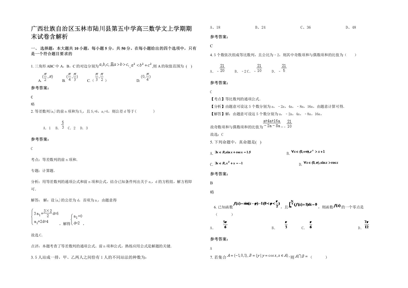 广西壮族自治区玉林市陆川县第五中学高三数学文上学期期末试卷含解析