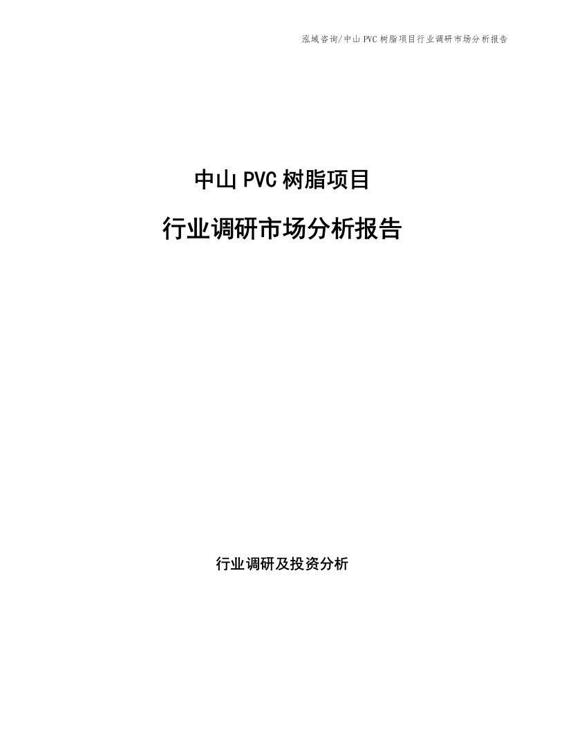 中山PVC树脂项目行业调研市场分析报告