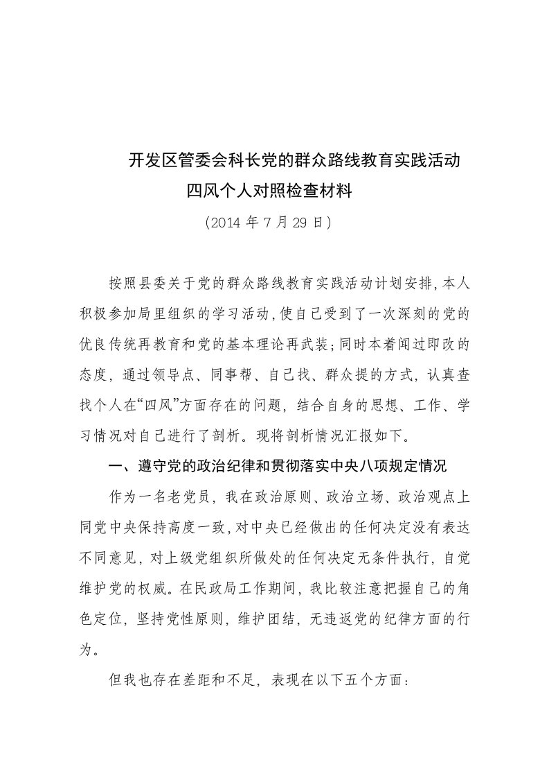 开发区管委会科长党的群众路线精品教育实践活动四风个人对照检查材料