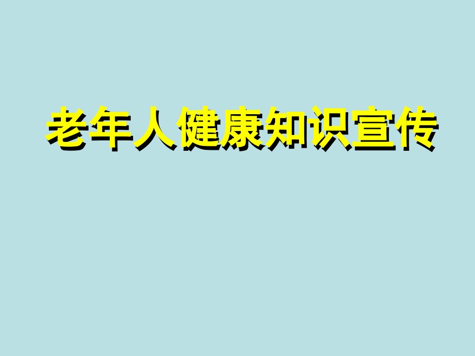 老年人健康知识宣传ppt