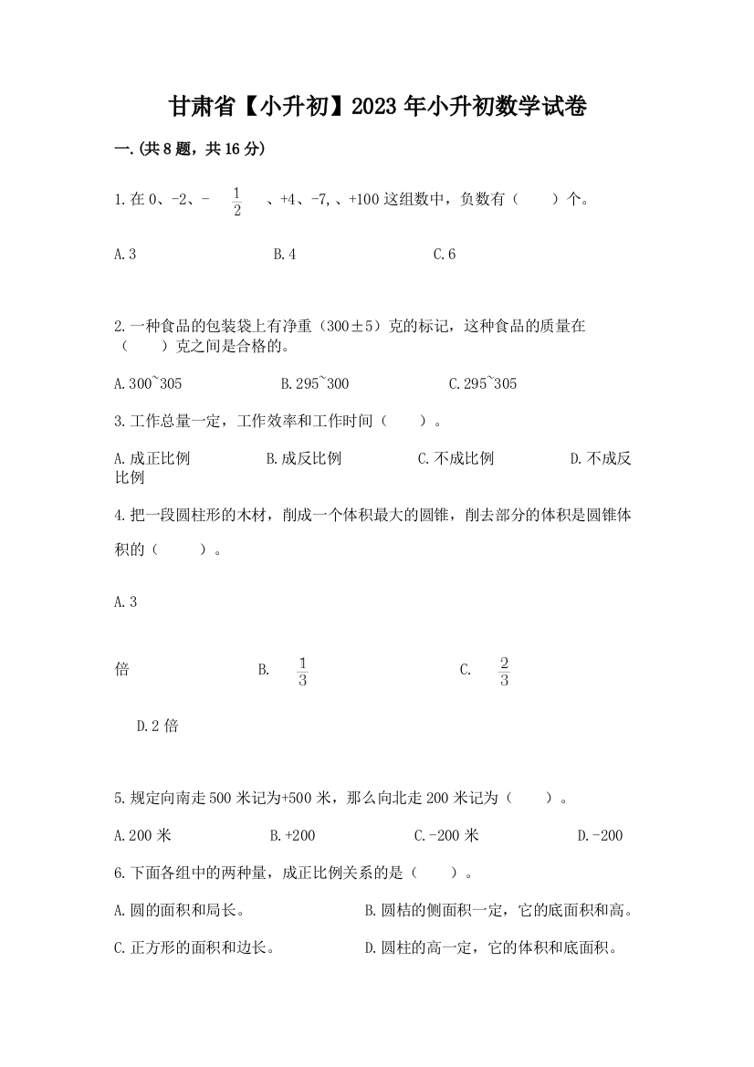 甘肃省【小升初】2023年小升初数学试卷带答案