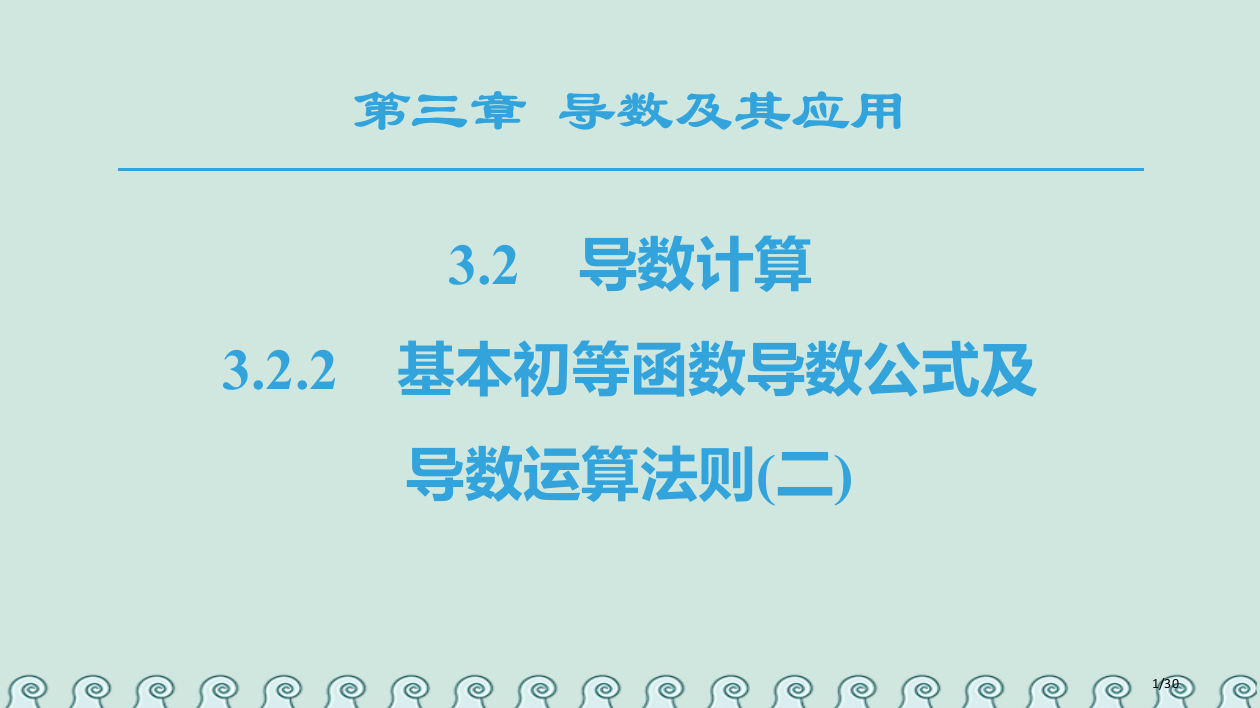 高中数学第三章导数及其应用32导数的计算322基本初等函数的导数公式及导数的运算法则省公开课一