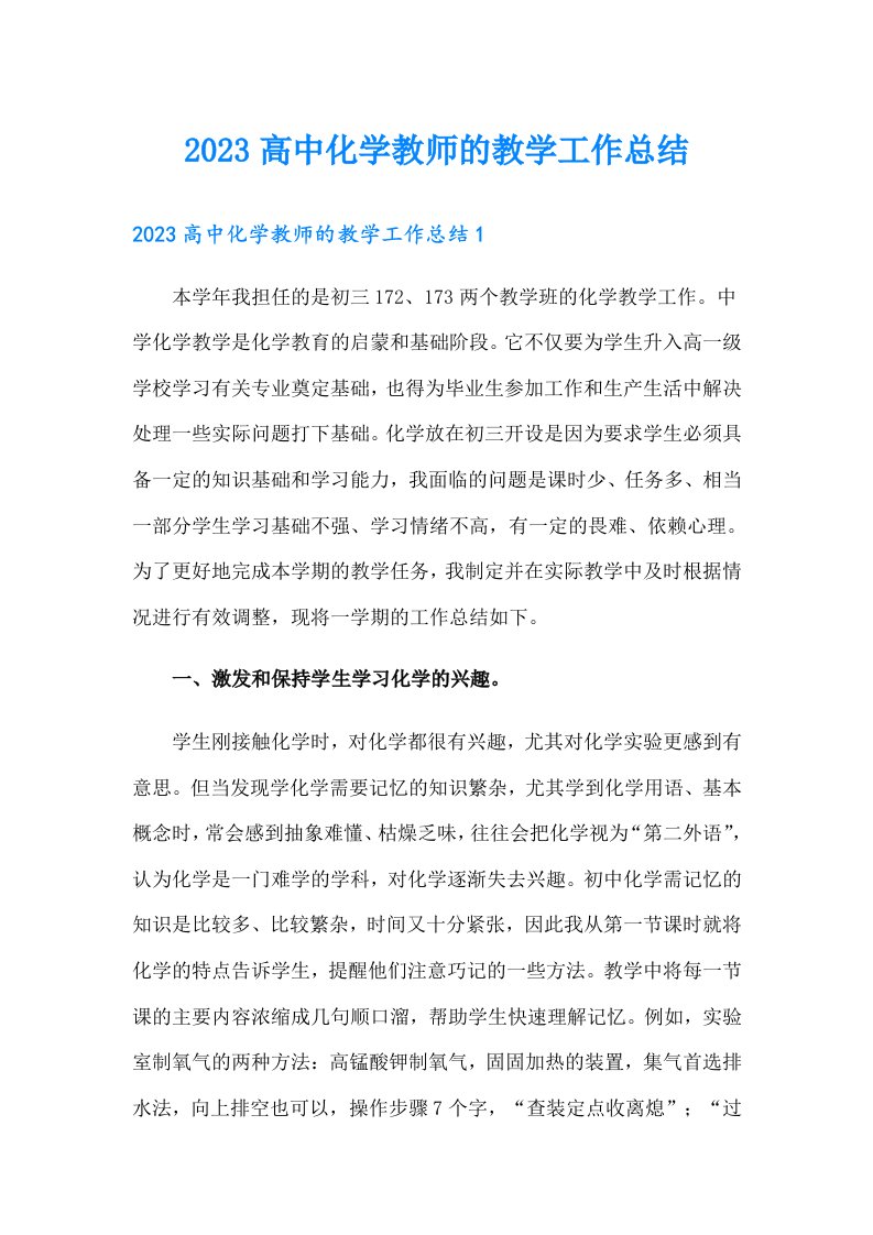 2023高中化学教师的教学工作总结