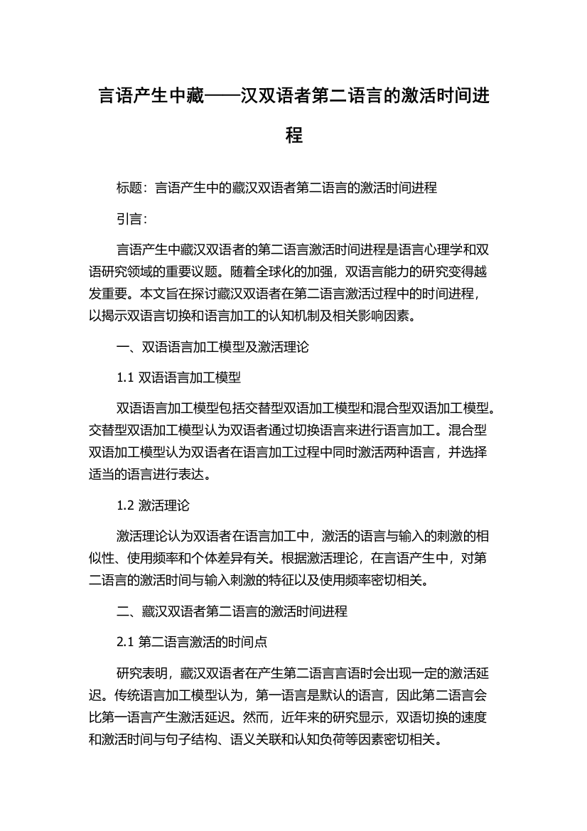 言语产生中藏——汉双语者第二语言的激活时间进程