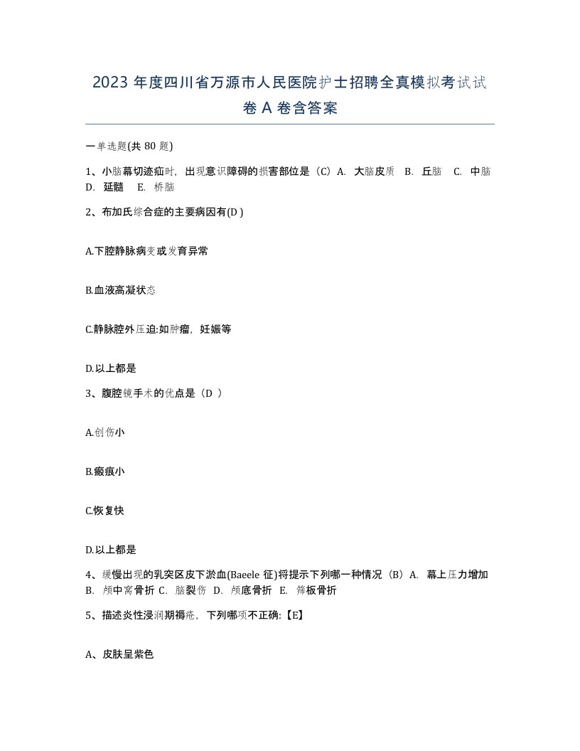 2023年度四川省万源市人民医院护士招聘全真模拟考试试卷A卷含答案