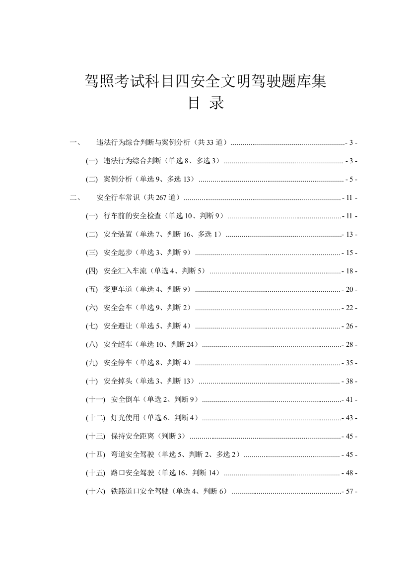 2023年新版驾照考试科目四安全文明驾驶题库集