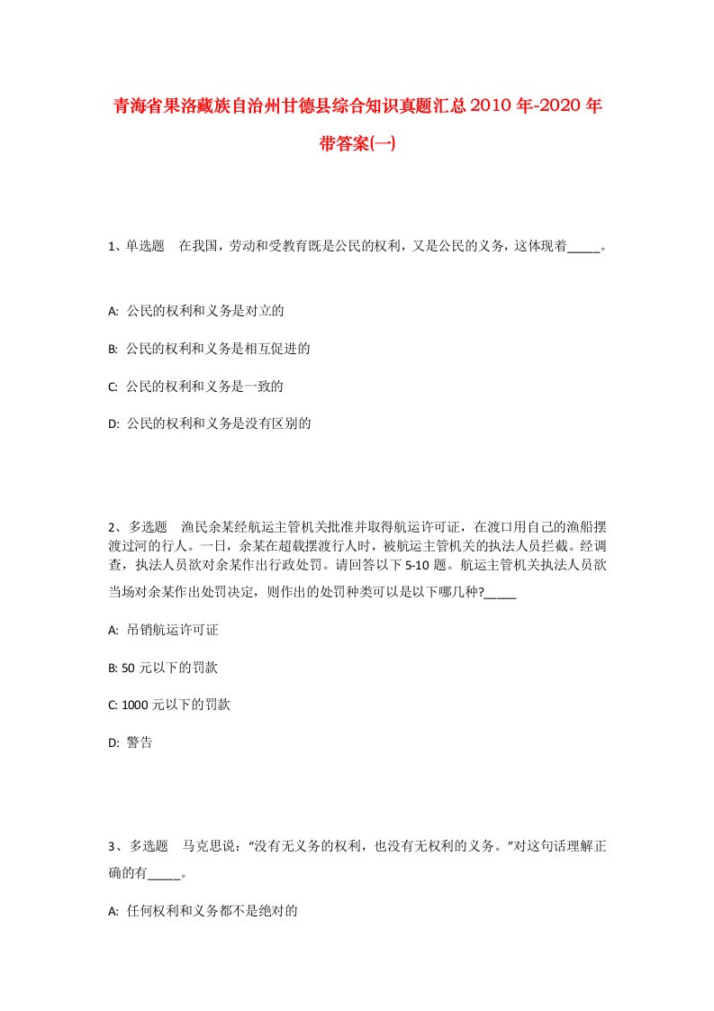 青海省果洛藏族自治州甘德县综合知识真题汇总2010年-2020年带答案一