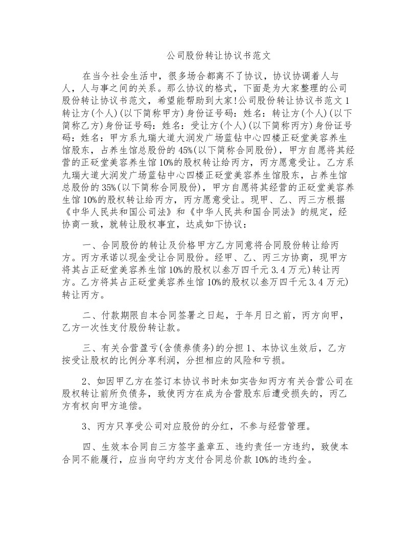 公司股份转让协议书范文