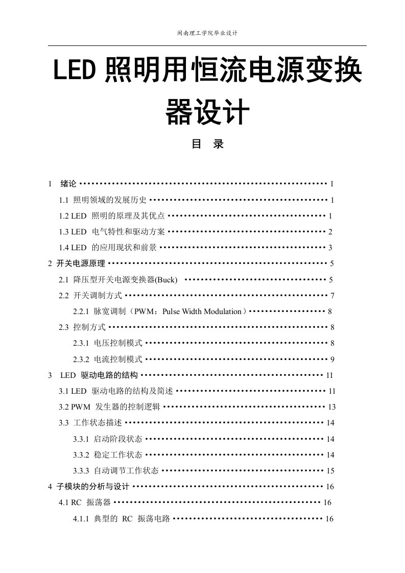 LED照明用恒流电源变换器设计