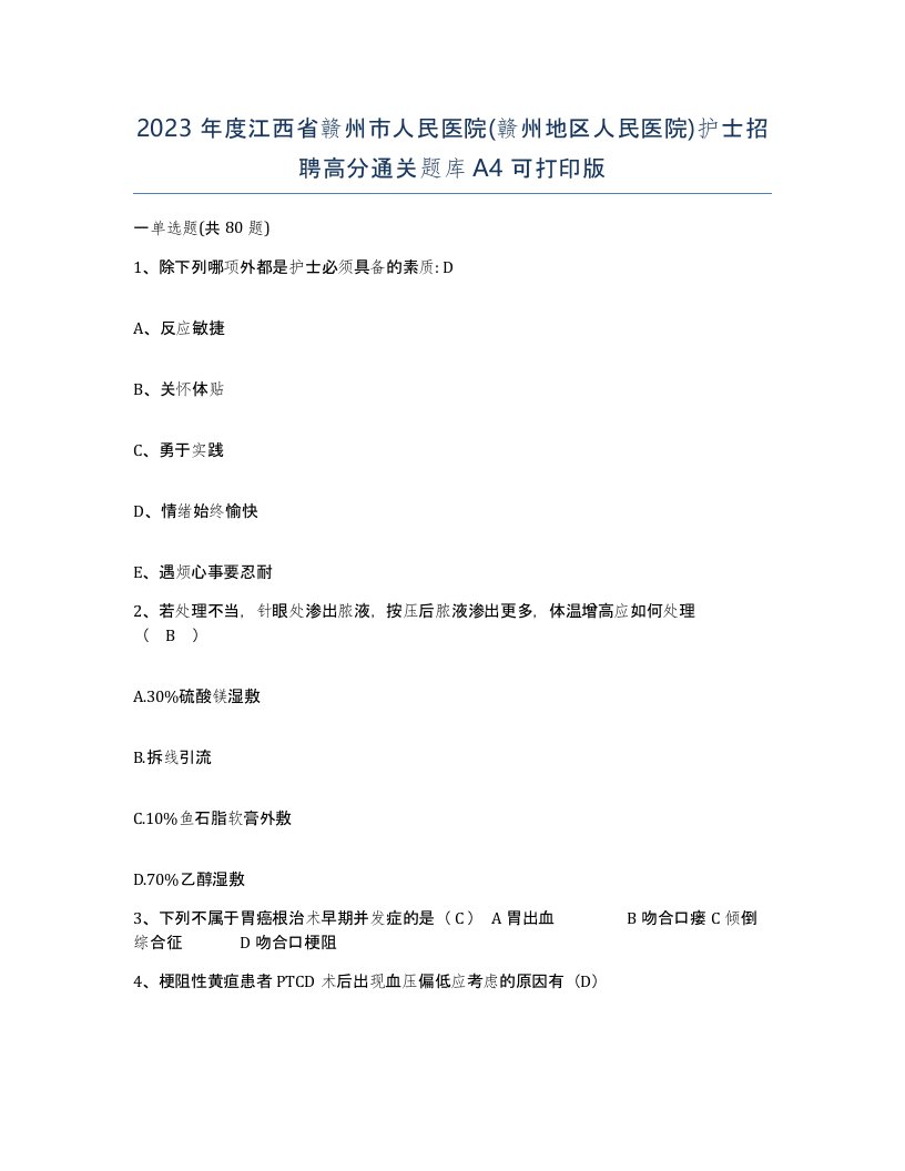 2023年度江西省赣州市人民医院赣州地区人民医院护士招聘高分通关题库A4可打印版