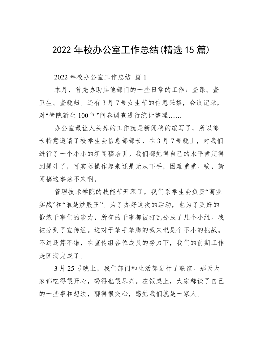 2022年校办公室工作总结(精选15篇)