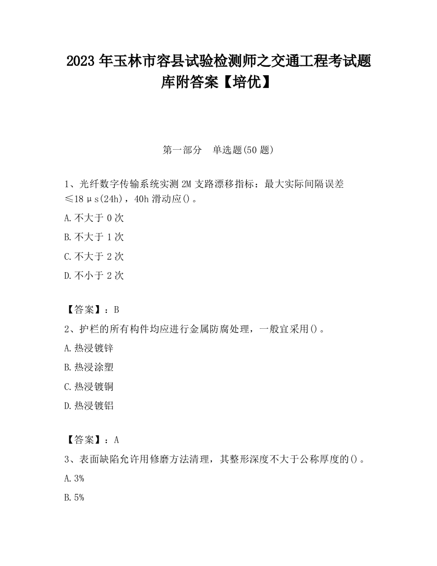 2023年玉林市容县试验检测师之交通工程考试题库附答案【培优】