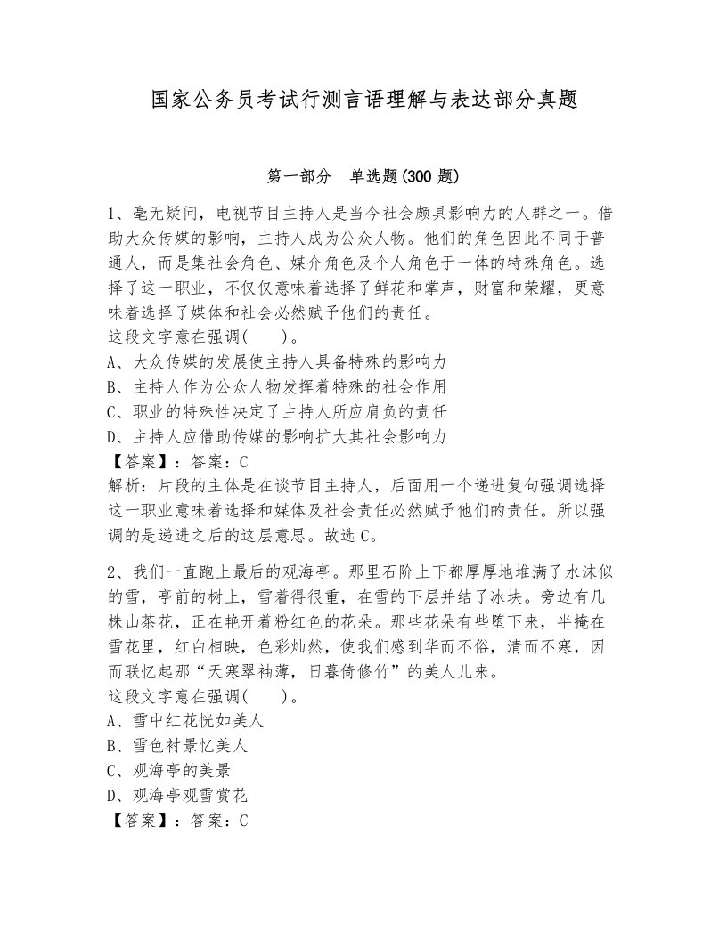 国家公务员考试行测言语理解与表达部分真题附解析答案