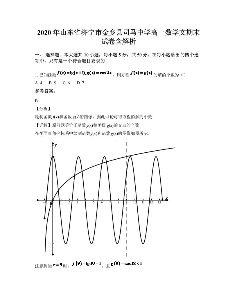 2020年山东省济宁市金乡县司马中学高一数学文期末试卷含解析