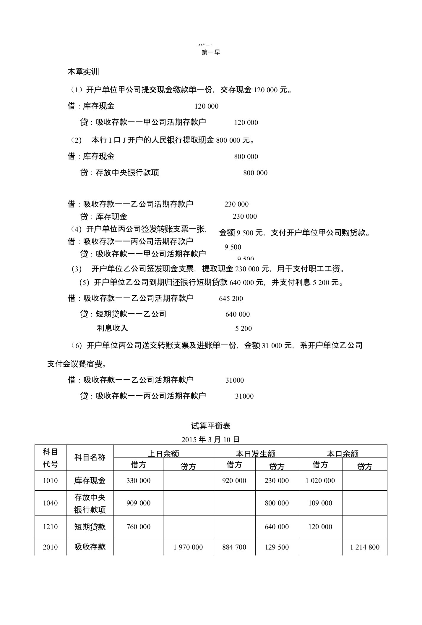 40854《银行会计学实训部分参考答案