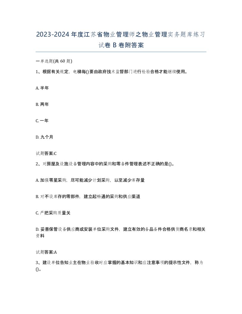 2023-2024年度江苏省物业管理师之物业管理实务题库练习试卷B卷附答案