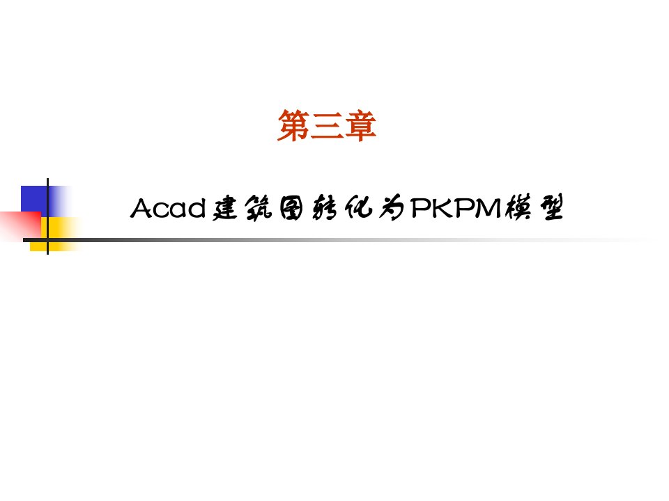 Acad建筑图转化为PKPM模型