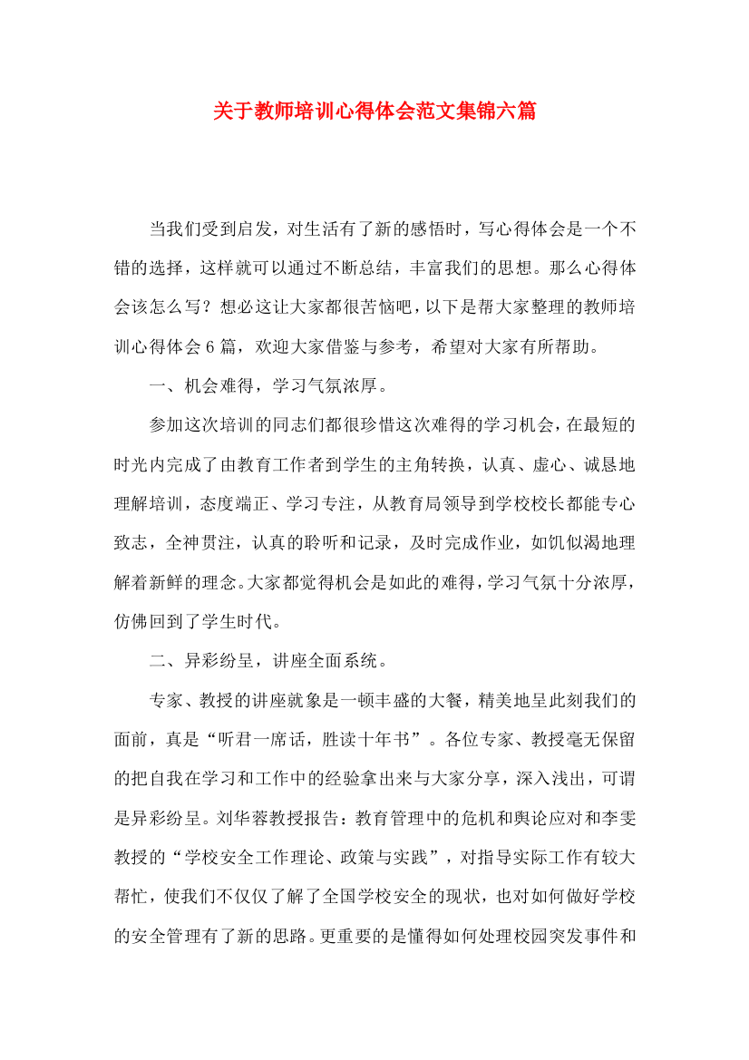 关于教师培训心得体会范文集锦六篇