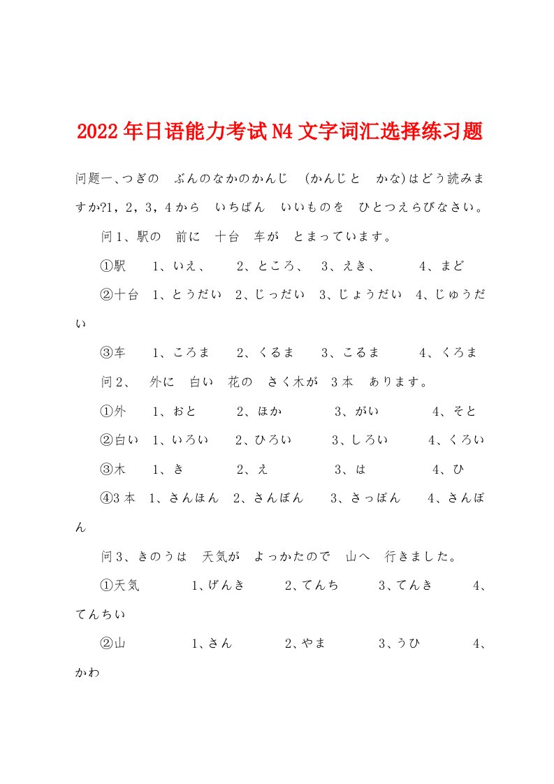 2022年日语能力考试N4文字词汇选择练习题