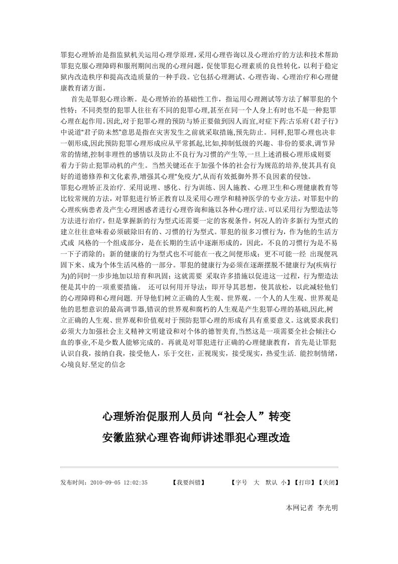 罪犯心理矫治是指监狱机关运用心理学原理