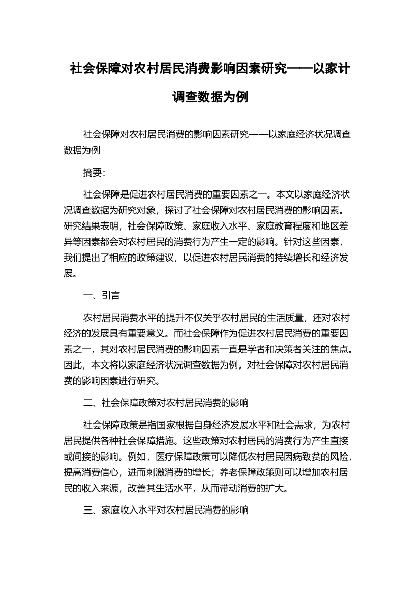 社会保障对农村居民消费影响因素研究——以家计调查数据为例