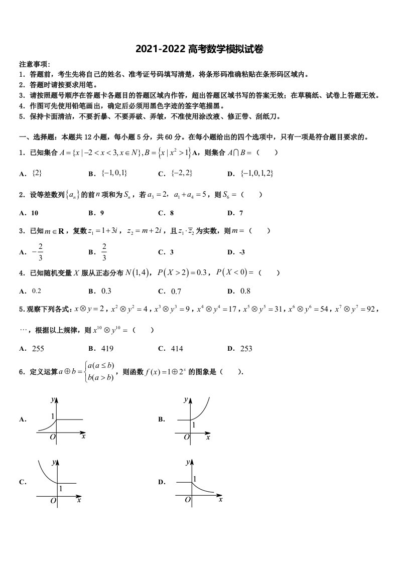 2022届河北省廊坊市六校联考高三第二次诊断性检测数学试卷含解析