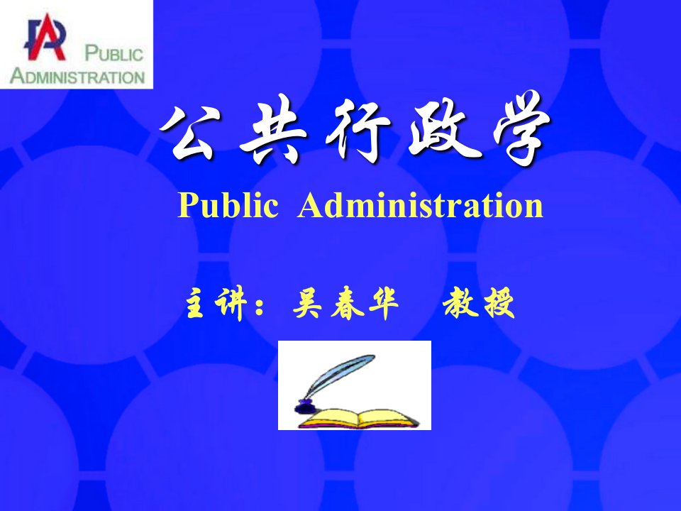 公共行政学-人事行政(ppt