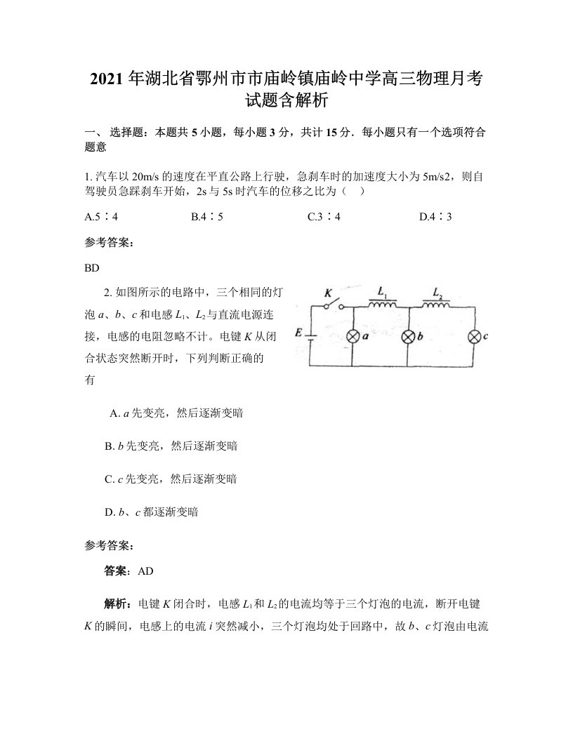 2021年湖北省鄂州市市庙岭镇庙岭中学高三物理月考试题含解析