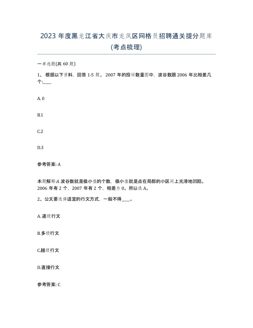 2023年度黑龙江省大庆市龙凤区网格员招聘通关提分题库考点梳理