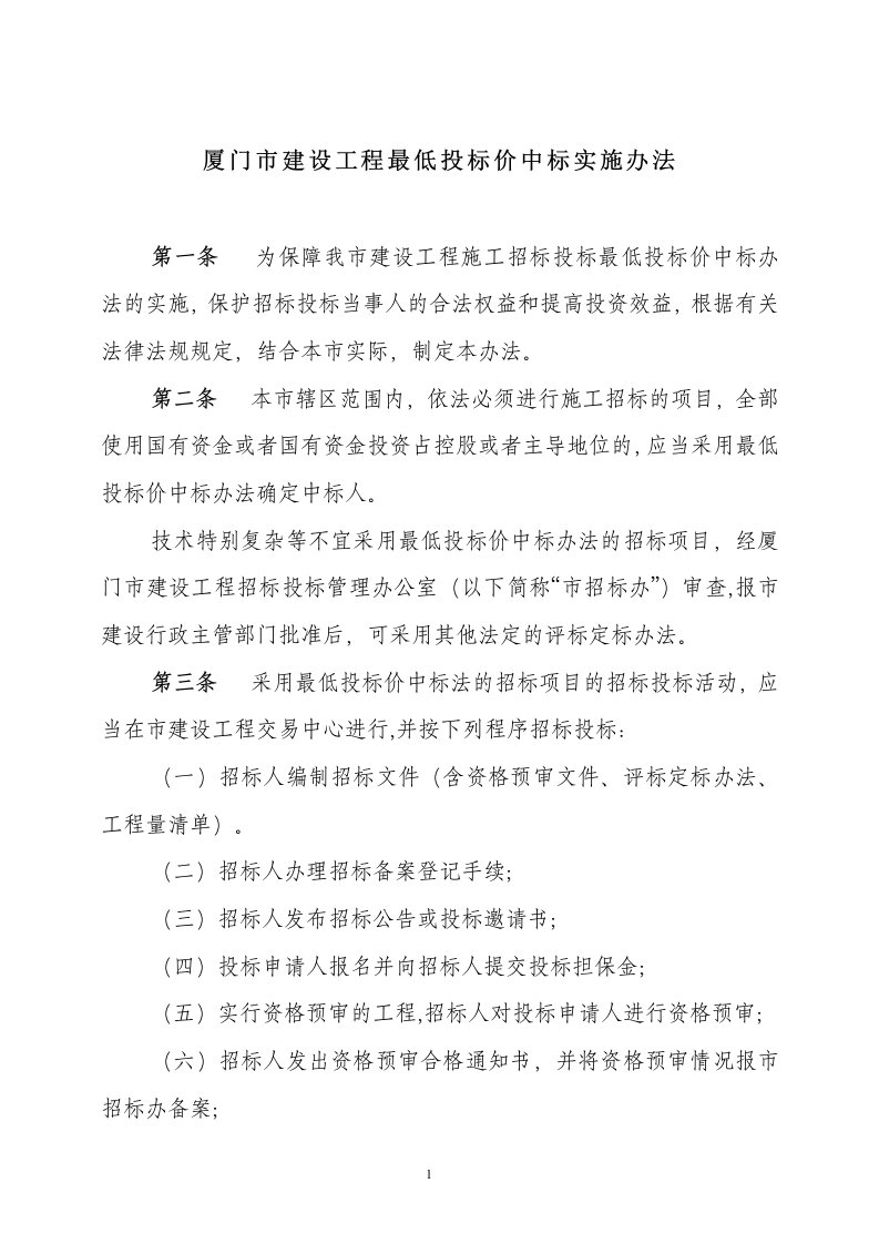 厦门市建设工程最低投标价中标实施办法(doc8)(1)