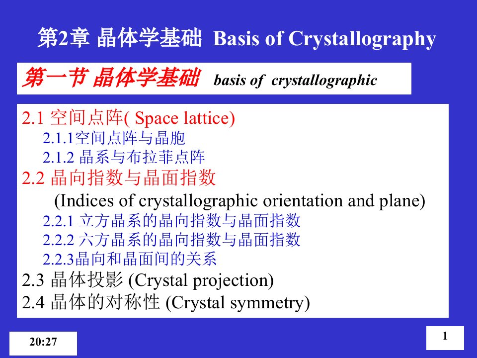 (材料科学基础)FH2-2节晶体学基础-晶向与晶面指数B