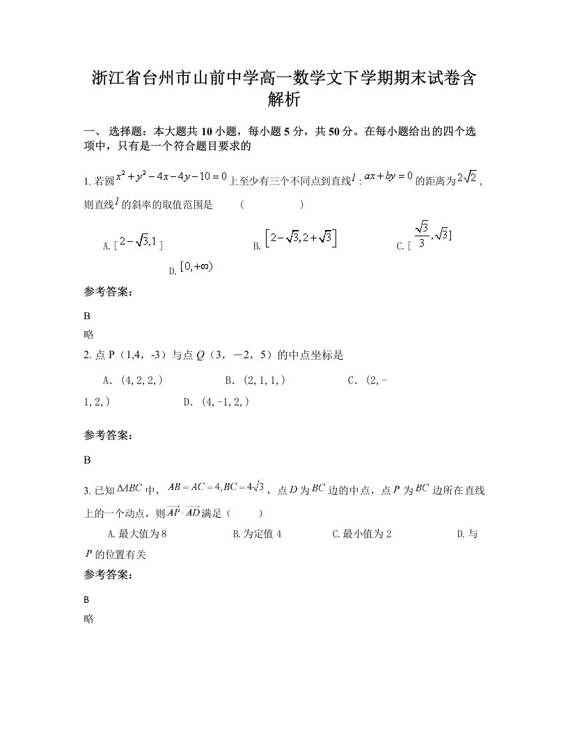 浙江省台州市山前中学高一数学文下学期期末试卷含解析