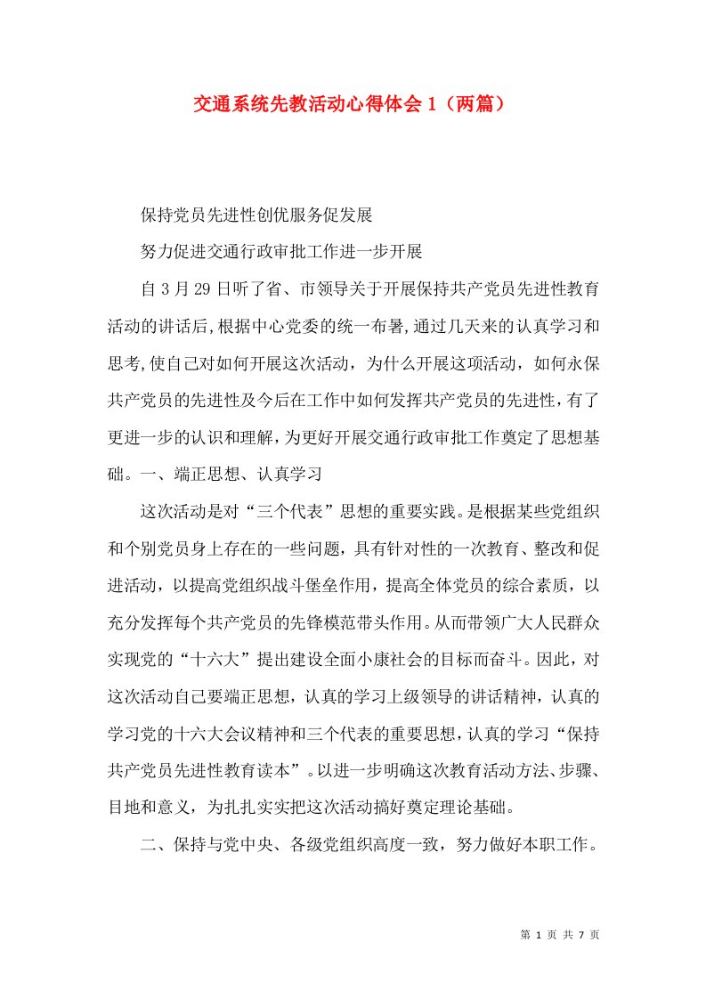 交通系统先教活动心得体会1（两篇）