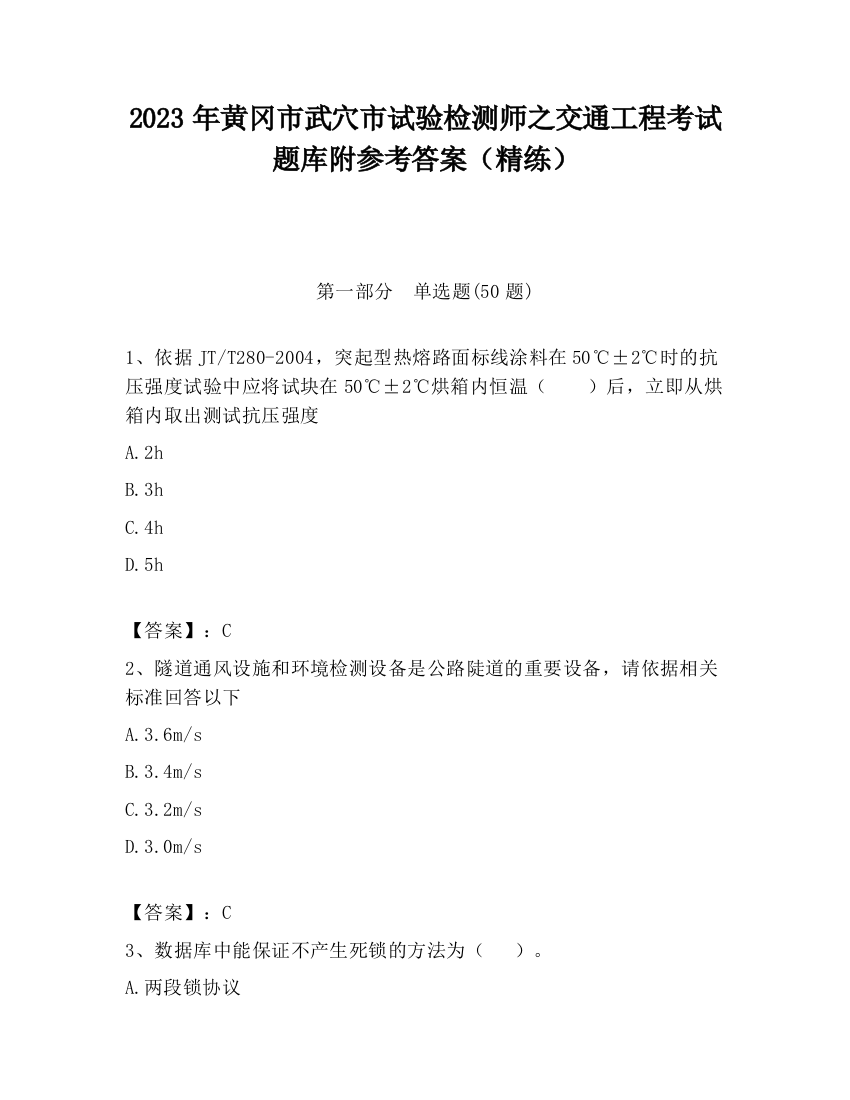 2023年黄冈市武穴市试验检测师之交通工程考试题库附参考答案（精练）