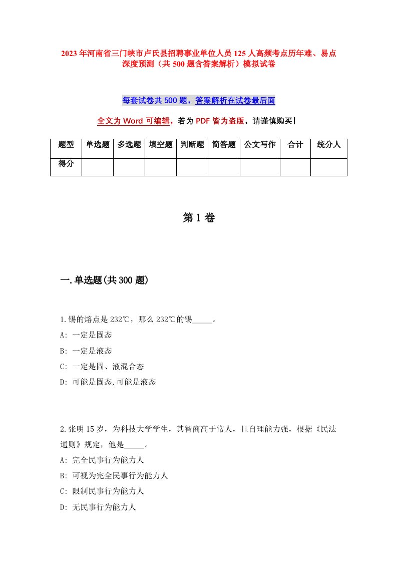 2023年河南省三门峡市卢氏县招聘事业单位人员125人高频考点历年难易点深度预测共500题含答案解析模拟试卷