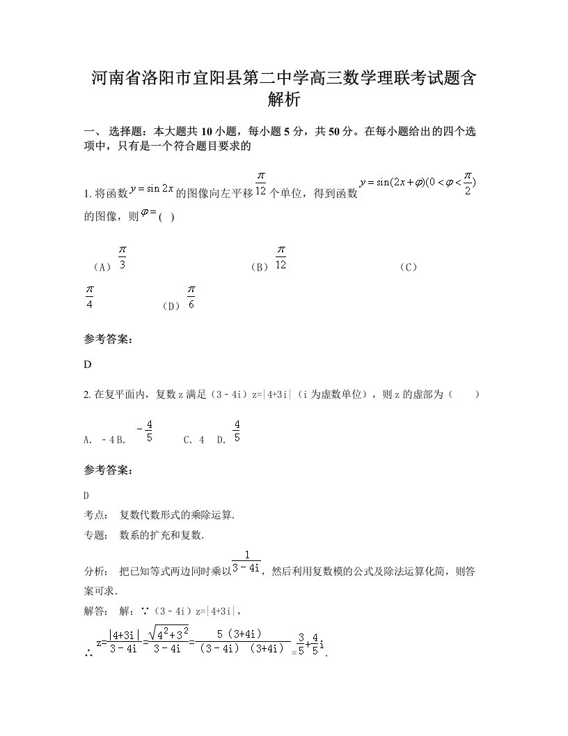 河南省洛阳市宜阳县第二中学高三数学理联考试题含解析