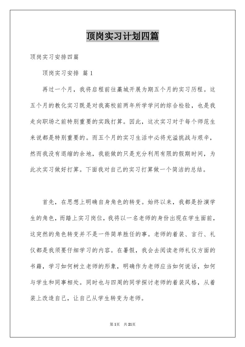 顶岗实习计划四篇精选