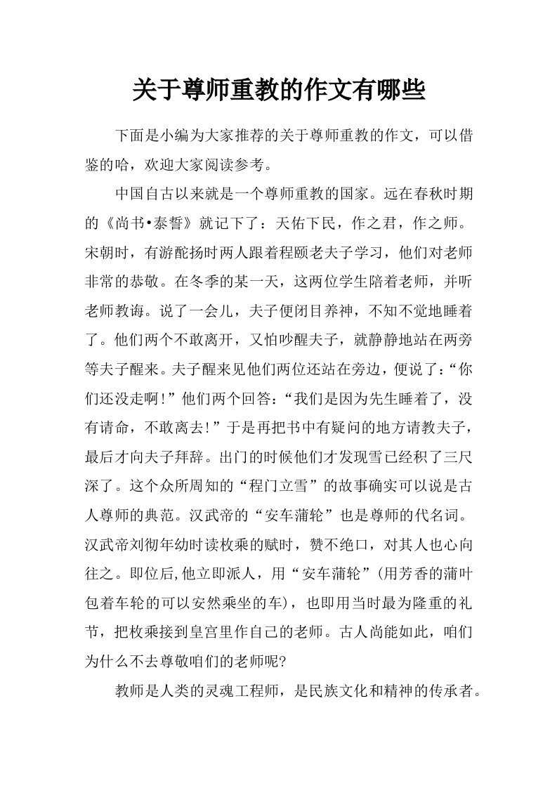 关于尊师重教的作文有哪些