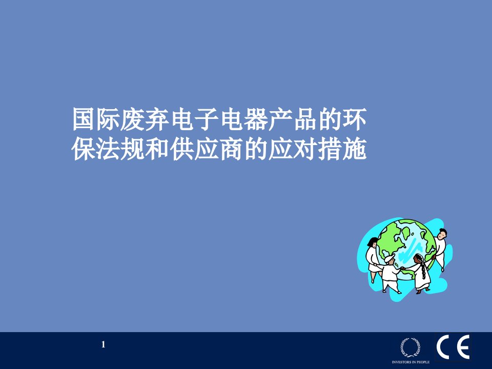 国际废弃电子电器产品的环保法规和供应商的应对措施课件