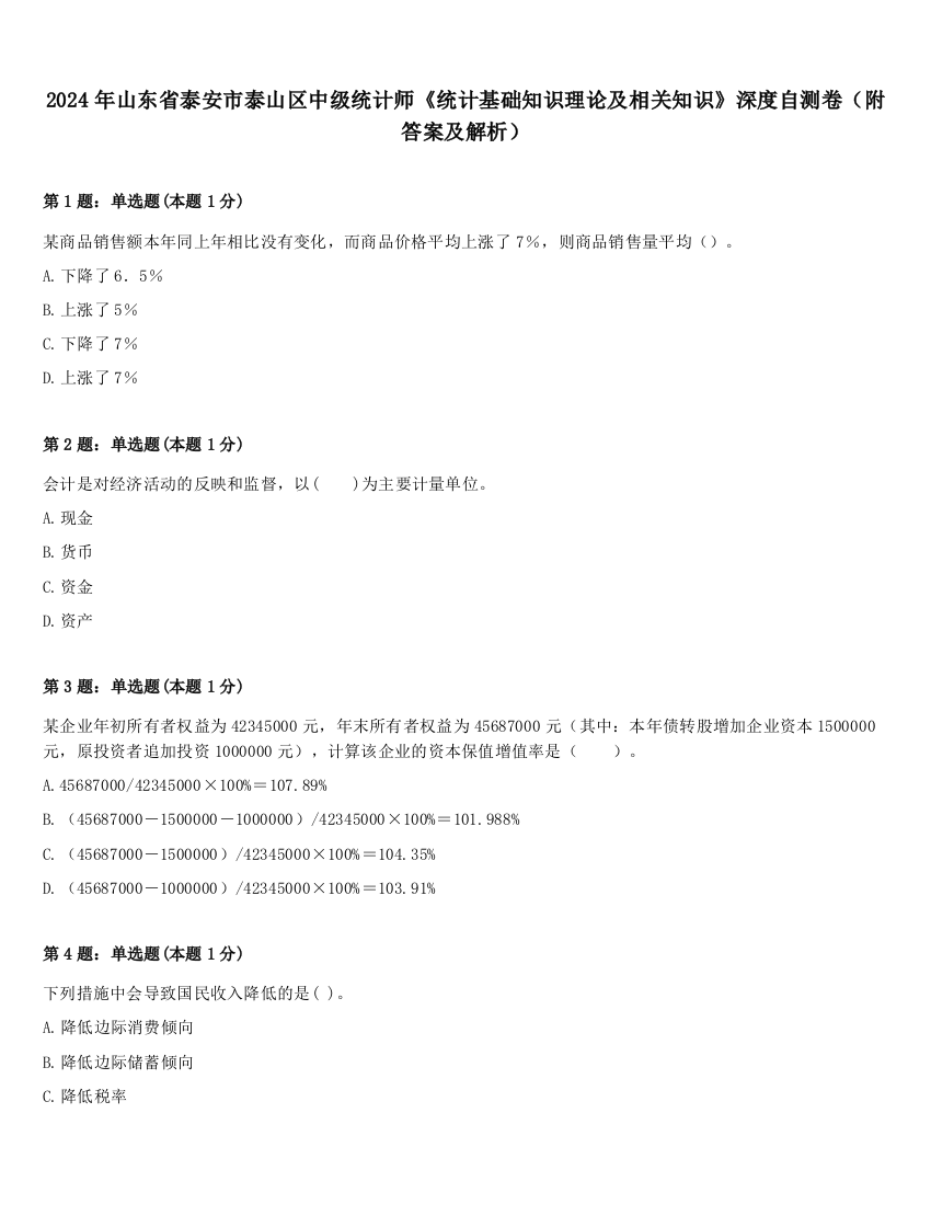 2024年山东省泰安市泰山区中级统计师《统计基础知识理论及相关知识》深度自测卷（附答案及解析）