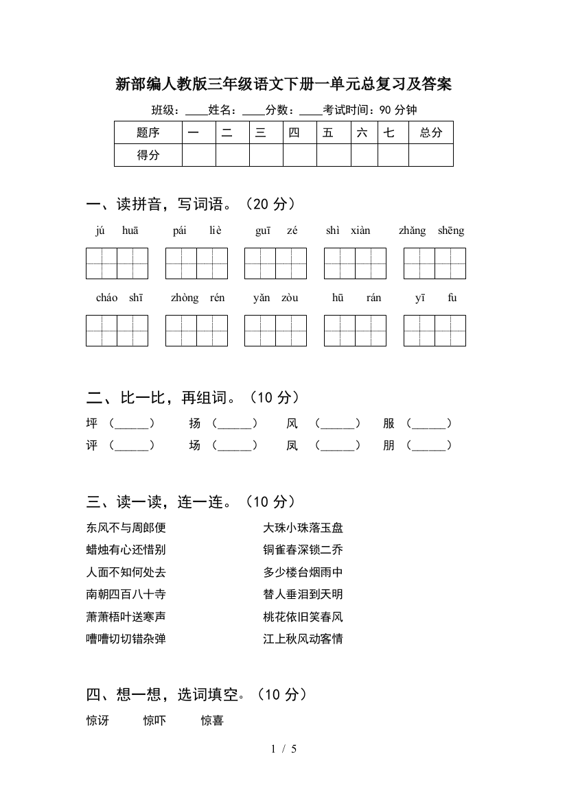 新部编人教版三年级语文下册一单元总复习及答案