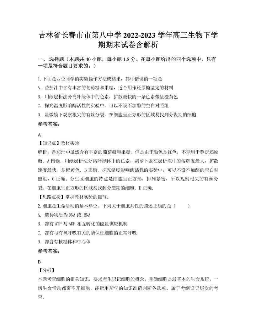 吉林省长春市市第八中学2022-2023学年高三生物下学期期末试卷含解析