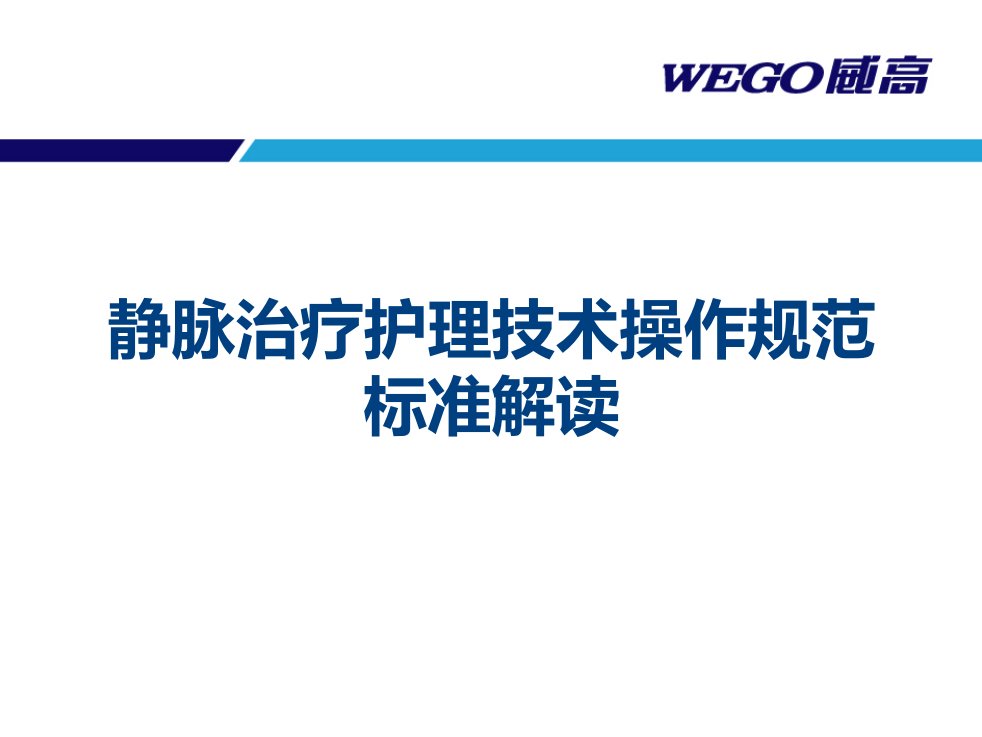 静脉治疗护理技术操作规范标准解读课件