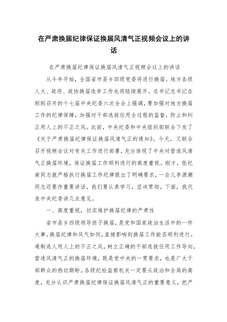 工作总结范文_工作总结_在严肃换届纪律保证换届风清气正视频会议上的讲话