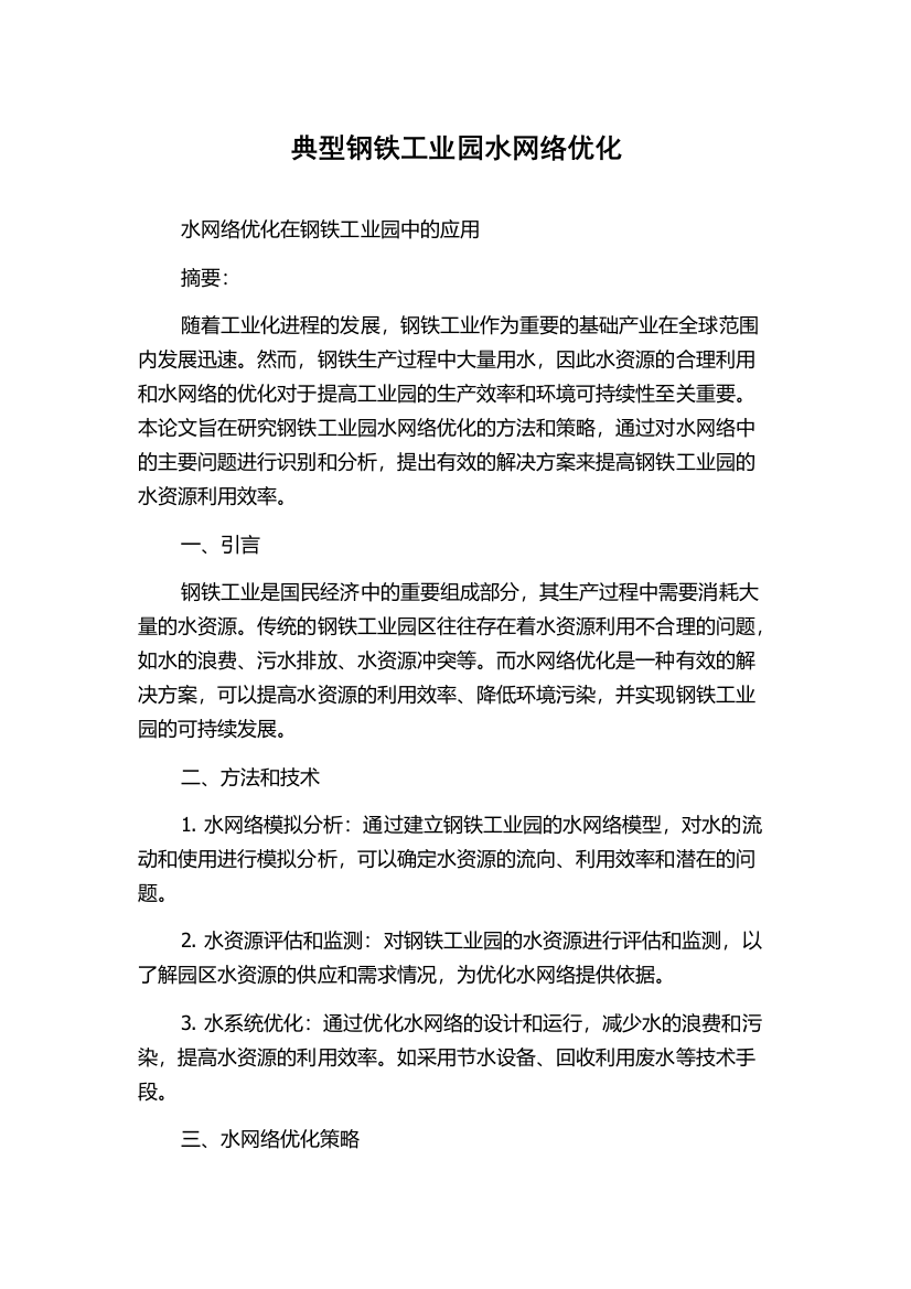 典型钢铁工业园水网络优化