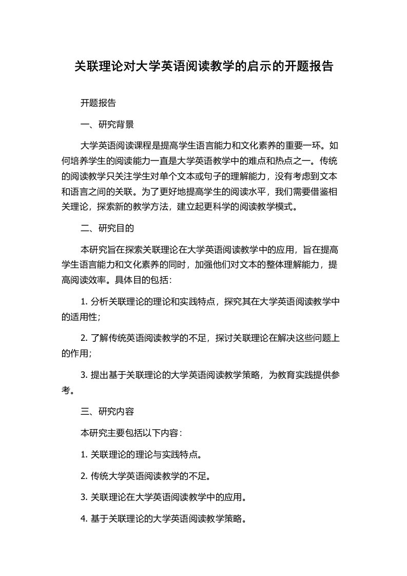 关联理论对大学英语阅读教学的启示的开题报告